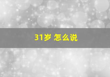 31岁 怎么说